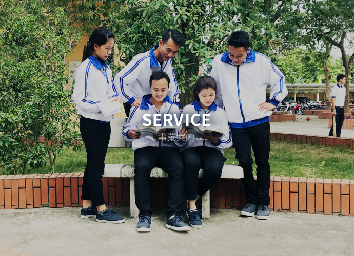 SERVICE 事業案内