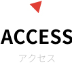 ACCESS アクセス