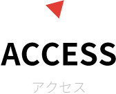 ACCESS アクセス