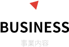 BUSINESS 事業内容