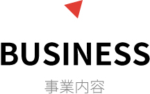 BUSINESS 事業内容