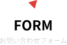 FORM お問い合わせフォーム