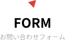 FORM お問い合わせフォーム