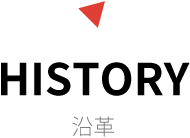 HISTORY 沿革