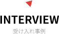 INTERVIEW 受け入れ事例