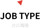 JOB TYPE 対応職種