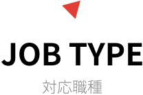 JOB TYPE 対応職種