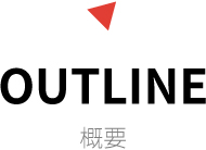 OUTLINE 概要