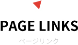 PAGELINK ページリンク