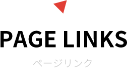 PAGELINK ページリンク