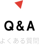 Q&A よくある質問