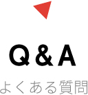 Q&A よくある質問