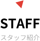 STAFF スタッフ紹介