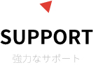 SUPPORT 強力なサポート