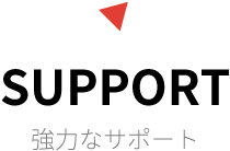 SUPPORT 強力なサポート